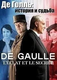 Де Голль: история и судьба смотреть онлайн 1 — постер
