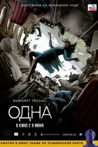 Фильм Одна смотреть онлайн — постер