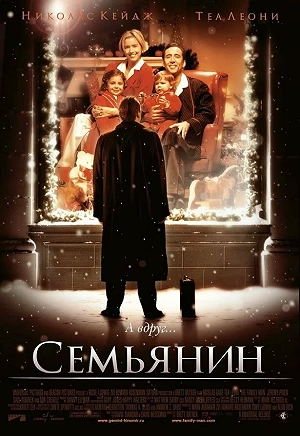 Фильм Семьянин смотреть онлайн — постер
