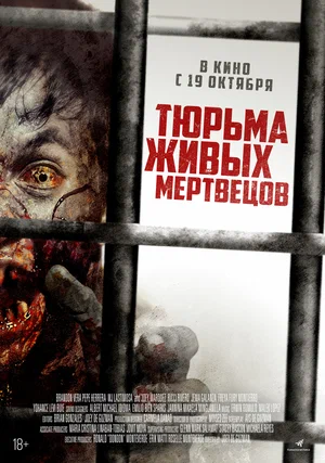 Фильм Тюрьма живых мертвецов смотреть онлайн — постер