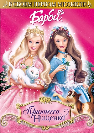 Фильм Барби: Принцесса и Нищенка смотреть онлайн — постер
