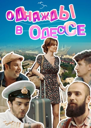 Сериал Однажды в Одессе смотреть онлайн — постер