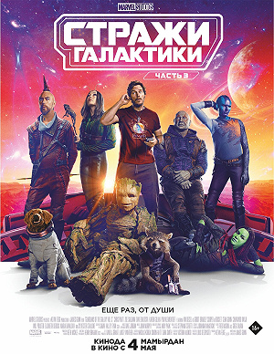 Фильм Стражи Галактики. Часть 3 смотреть онлайн — постер