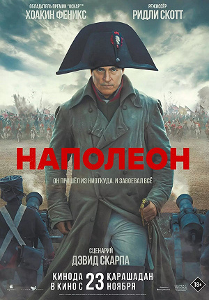 Фильм Наполеон смотреть онлайн — постер