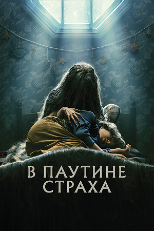 Фильм В паутине страха смотреть онлайн — постер