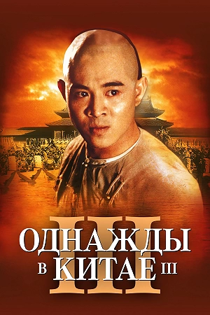 Фильм Однажды в Китае 3 смотреть онлайн — постер