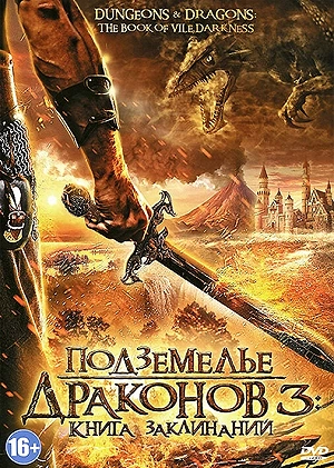 Фильм Подземелье драконов 3: Книга заклинаний смотреть онлайн — постер