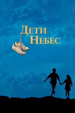 Фильм Дети небес смотреть онлайн — постер