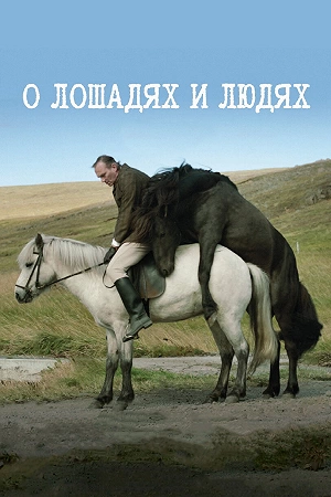 Фильм О лошадях и людях смотреть онлайн — постер