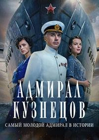 Сериал Адмирал Кузнецов смотреть онлайн — постер