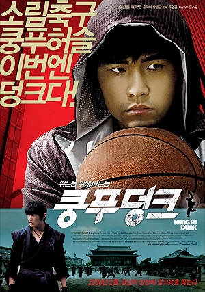 Фильм Баскетбол в стиле кунг-фу смотреть онлайн — постер