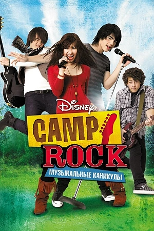 Фильм Camp Rock: Музыкальные каникулы смотреть онлайн — постер