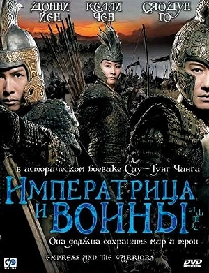 Фильм Императрица и воины смотреть онлайн — постер