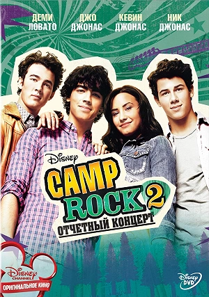 Фильм Camp Rock 2: Отчетный концерт смотреть онлайн — постер