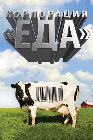 Фильм Корпорация «Еда» смотреть онлайн — постер