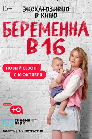 Сериал Беременна в 16. Россия смотреть онлайн — постер