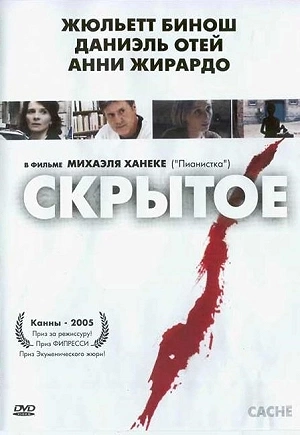 Фильм Скрытое смотреть онлайн — постер