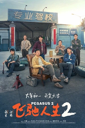 Фильм Пегас 2 смотреть онлайн — постер