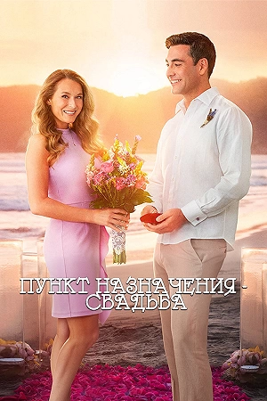 Фильм Пункт назначения: Свадьба смотреть онлайн — постер