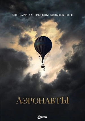 Сериал Аэронавты смотреть онлайн — постер