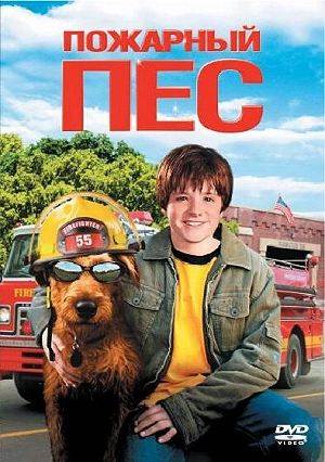 Фильм Пожарный пес смотреть онлайн — постер
