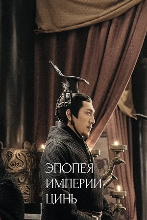 Сериал Эпопея империи Цинь смотреть онлайн — постер