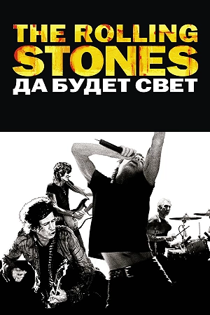Фильм The Rolling Stones: Да будет свет смотреть онлайн — постер