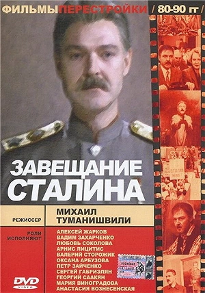 Фильм Завещание Сталина смотреть онлайн — постер