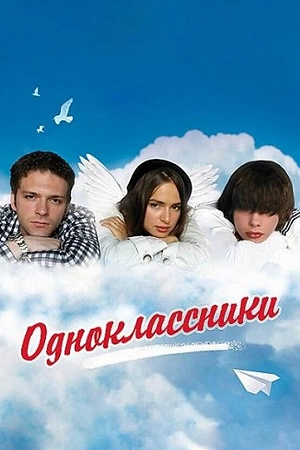 Фильм Одноклассники смотреть онлайн — постер