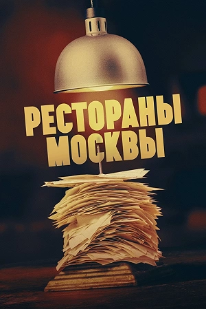 Сериал Рестораны Москвы смотреть онлайн — постер