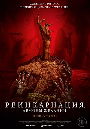 Фильм Реинкарнация. Демоны желаний смотреть онлайн — постер